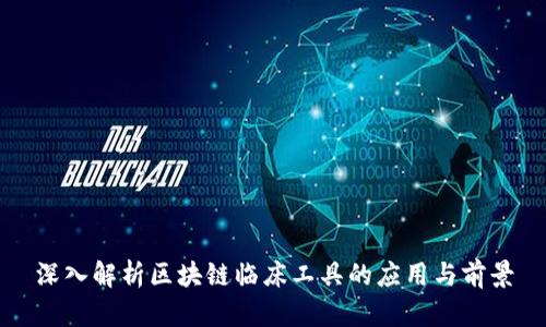 深入解析区块链临床工具的应用与前景