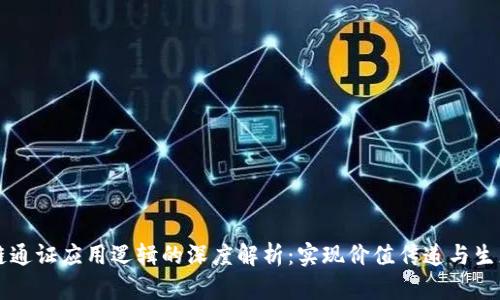 区块链通证应用逻辑的深度解析：实现价值传递与生态创新