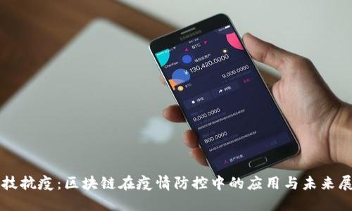 科技抗疫：区块链在疫情防控中的应用与未来展望