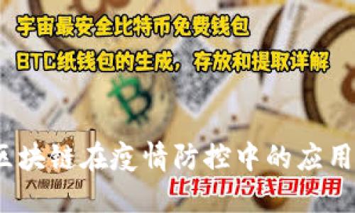 科技抗疫：区块链在疫情防控中的应用与未来展望