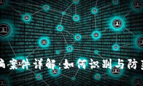 区块链狗狗诈骗案件详解：如何识别与防范数字资产风险