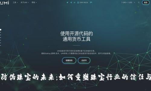 区块链防伪珠宝的未来：如何重塑珠宝行业的信任与透明度