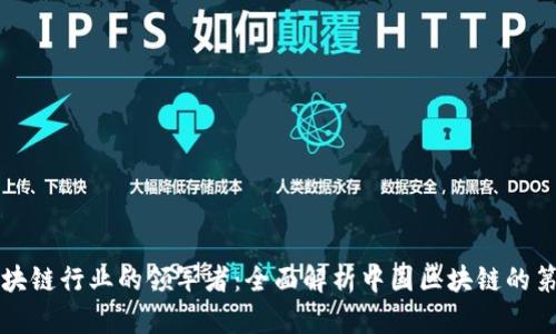 中国区块链行业的领军者：全面解析中国区块链的第一行业