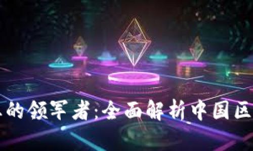 中国区块链行业的领军者：全面解析中国区块链的第一行业