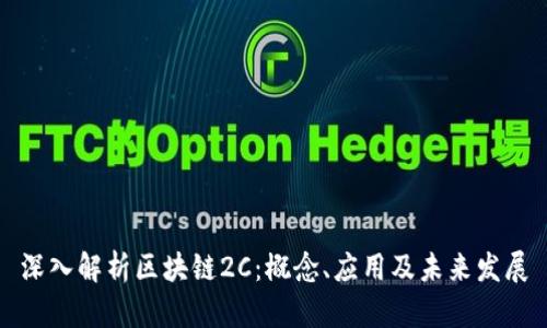 深入解析区块链2C：概念、应用及未来发展