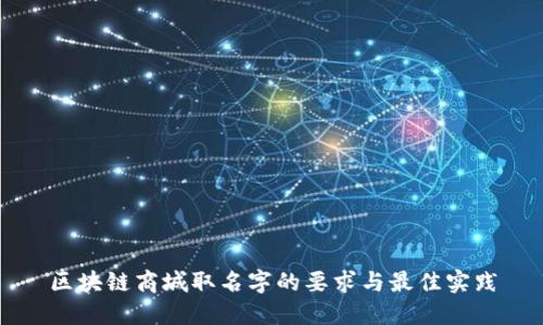 区块链商城取名字的要求与最佳实践