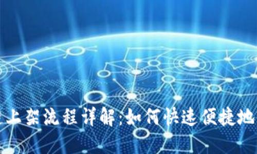 华为区块链上架流程详解：如何快速便捷地将项目上线