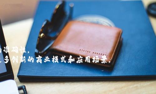    徐小平谈区块链的真正含义：未来科技的变革者  / 

 guanjianci  区块链, 徐小平, 区块链技术, 数字货币  /guanjianci 

区块链技术近年来受到广泛关注，尤其是被誉为“下一代互联网基础设施”的时候，各行各业都在探索其应用潜力。而在这一波热潮中，著名投资人徐小平对区块链的见解引起了广泛讨论。他的观点不仅深刻，也提供了一个全面的视角来理解这种颠覆性技术。本文将详细探讨徐小平关于区块链的观点、技术背后的原理、以及其未来的发展方向与潜在影响。

什么是区块链？
区块链是一种去中心化的分布式账本技术，最早由比特币的创造者中本聪在2008年提出。它将数据分成一个个“区块”，并通过密码学的方式链接成一个链条，确保数据交易的透明性、不可篡改性和安全性。
区块链技术的核心在于去中心化和去信任化。以往的数据管理依赖于中央服务器，需要信任中介机构，而区块链技术允许多个参与者共同维护网络中的数据，消除了对中心化权威的依赖。
这种技术不仅被用于加密货币，还可以应用于供应链管理、金融服务、身份验证、智慧合约等多个领域。

徐小平的区块链观点
徐小平曾多次对区块链技术发表见解，认为区块链是未来科技变革的重要驱动力。他提到，区块链并不只是加密货币的代名词，而是一种可以改变社会结构和商业模式的基础性技术。
他强调，区块链技术的真正价值在于其可以打破传统行业中对中介的依赖，降低交易成本，为更加透明、公正、高效的社会运营机制提供支持。
徐小平也提到，区块链将推动金融领域的创新，提升金融服务的可及性，尤其是在发展中国家。这些国家的金融体系往往不够健全，区块链能够在未被满足的市场中填补空缺，助力经济发展。

区块链的技术原理
区块链技术的基础在于几个关键概念：区块、链、高度安全的密码学、共识机制等。
每一个区块包含多笔交易记录，并通过哈希函数与前一个区块链接，形成不可篡改的数据链。区块的生成过程需要大量计算资源，这一过程也称为“挖矿”。与此同时，区块链网络通过共识机制确保所有节点对数据达成一致，主流机制包括工作量证明（PoW）和权益证明（PoS）。
工作量证明机制下，验证区块的节点需要进行复杂的数学计算，而在权益证明机制中，节点通过持有的加密货币数量来获得验证权限，各种机制都有其独特的优劣。

区块链的未来发展方向
未来，区块链技术的发展将会在多个方面继续拓展。
首先，更多的行业开始探索区块链的应用潜力。金融、医疗、物流、及其他领域都在进行试点项目，检验区块链是否能够解决各自行业中的痛点。
其次，通过区块链技术的智能合约功能，能够实现自动化程度更高的商业交易。例如，在房地产交易中，智能合约可以在买卖双方通过区块链确认后自动执行交易，大幅度降低中介费用和时间成本。
再者，随着技术的发展以及政府政策的逐步完善，区块链的监管优势会得到充分利用。未来，合规性和安全性将成为整个行业的关注重点，推动形成良好的市场环境。

可能相关的问题

1. 区块链对金融行业的影响是什么？
区块链在金融行业中的影响是深远而显著的。传统金融系统通常需要多个中介如银行、支付处理机构等来完成交易，这些中介会增加交易成本并延长交易时间。而区块链允许点对点的直接交易，大幅提升了资金流转的效率。
通过实行智能合约，交易可以在满足特定条件后自动执行，提高了交易的透明度和安全性。此外，区块链能够增强跨境支付的便捷性和可靠性，使得国际交易变得更加高效。尤其是在金融服务尚未覆盖的地区，区块链技术有可能填补这些空白，提升金融可及性。
最后，区块链的去中心化特性也意味着金融机构需要重新审视其业务模式，推动更多创新性金融产品的产生。例如，去中心化金融（DeFi）的兴起就是区块链技术对金融创新的具体体现。

2. 区块链技术的应用场景有哪些？
区块链技术的应用场景十分广泛，涵盖了各个领域。以下是一些主要应用场景：
ul
li金融服务：如加密货币交易、跨境支付、资产管理等。/li
li供应链管理：区块链可以提供透明、高效的供应链信息追踪，帮助企业验证产品来源，降低欺诈风险。/li
li医疗健康：通过区块链实现患者数据的安全存储和共享，提高医疗服务的效率和安全性。/li
li身份验证：区块链能够提供去中心化的身份认证解决方案，保障用户隐私，并简化身份验证流程。/li
li版权保护：艺术作品、音乐甚至是软件代码都可以在区块链上注册，确保创作者的权益不受到侵犯。/li
/ul
总之，随着区块链技术的不断发展，各行业都在积极探讨其应用，以寻求效率提升和成本降低的可能性。

3. 区块链技术是否完美无缺？
尽管区块链技术有许多优势，但其本身并非完美无缺，存在一些局限性和挑战。
首先，技术的简单性不足以保障其安全性。一些节点如果受到攻击，可能会对整个网络造成威胁。此外，公有链中的数据是开放的，虽然交易一旦记录无法更改，但敏感信息泄露的风险仍然存在。
其次，区块链的性能问题也是一个不可忽视的挑战。在高交易量的情况下，网络拥堵可能导致交易确认时间延长，并增加交易费用。
最后，监管的缺失也使得区块链技术在法律合规方面面临困难。在全球范围内，对于加密货币和区块链的法律框架尚不统一，可能会影响技术的进一步发展。

4. 如何参与区块链行业？
参与区块链行业的方式有很多，取决于个人的兴趣和专业背景。
ul
li学习基础知识：可以通过在线课程、书籍、讲座等方式深入了解区块链的基本概念、应用和技术。/li
li技术开发：如果具备软件开发能力，可以参与区块链项目的开发，学习相关编程语言（如Solidity）和框架。/li
li投资机会：通过投资相关的加密货币或区块链项目把握行业发展带来的机会。/li
/ul
无论选择哪种方式，积极参与社区和讨论组，与行业人士交流也是收获知识与机会的重要途径。

5. 区块链与其他新兴技术的关系如何？
区块链技术与人工智能（AI）、物联网（IoT）、大数据等新兴技术之间存在着密切的关系，通过结合能够进一步释放各自的潜能。
例如，区块链为物联网设备提供了安全的身份验证机制，有助于确保设备之间的交易可信。而人工智能则能帮助分析区块链上产生的大量数据，提高决策的准确性。
同时，区块链可以为大数据提供去中心化的存储方案，不仅保证数据的完整性，还能确保数据的隐私性和安全性。各项技术的融合预示着将来可能会产生更多创新的商业模式和应用场景。

以上就是对徐小平谈及区块链的深入探讨，希望能为读者提供全方位的理解和信息，帮助大家在区块链的浪潮中把握机会。