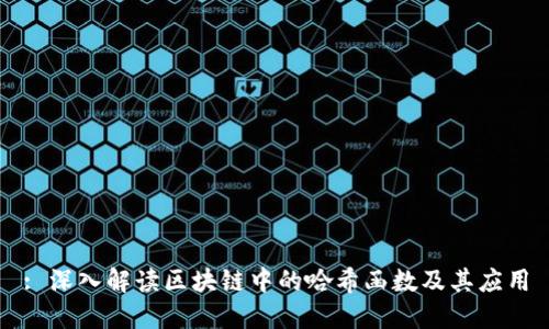 : 深入解读区块链中的哈希函数及其应用