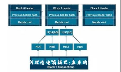 区块链如何改造电商模式：未来购物的新趋势