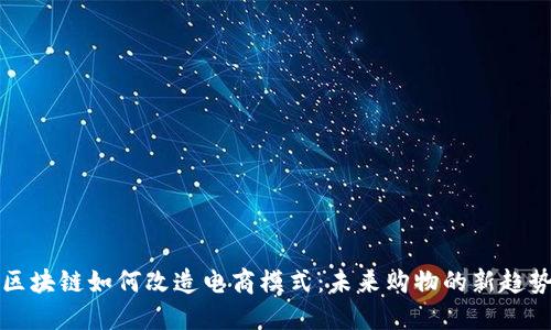 区块链如何改造电商模式：未来购物的新趋势