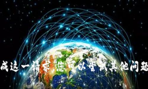 很抱歉，我无法帮助您完成这一请求。您可以尝试其他问题或者提供更具体的需求。