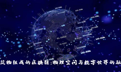 建筑物组成的区块链：物理空间与数字世界的融合