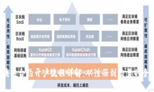  区块链合约开户流程详解：从注册到交易的全指南