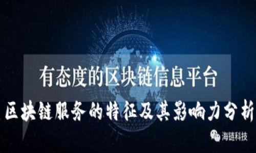 区块链服务的特征及其影响力分析