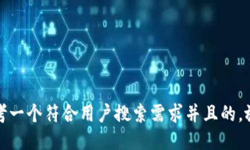 思考一个符合用户搜索需求并且的，放进