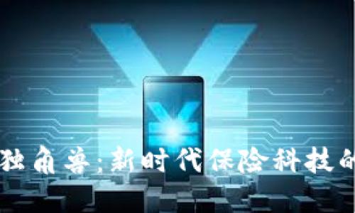 区块链保险独角兽：新时代保险科技的颠覆性力量