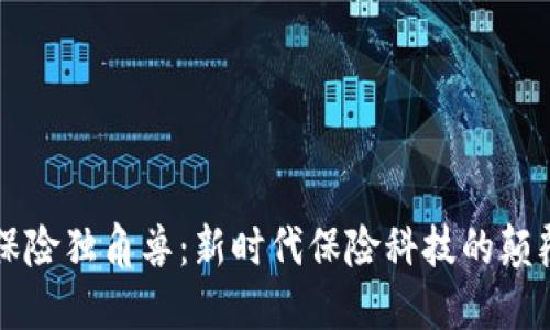 区块链保险独角兽：新时代保险科技的颠覆性力量