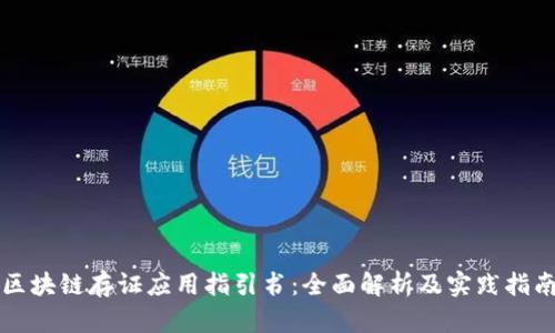 区块链存证应用指引书：全面解析及实践指南