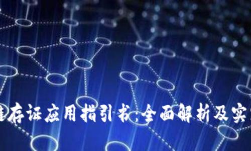 区块链存证应用指引书：全面解析及实践指南