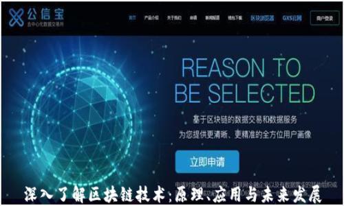 
深入了解区块链技术：原理、应用与未来发展
