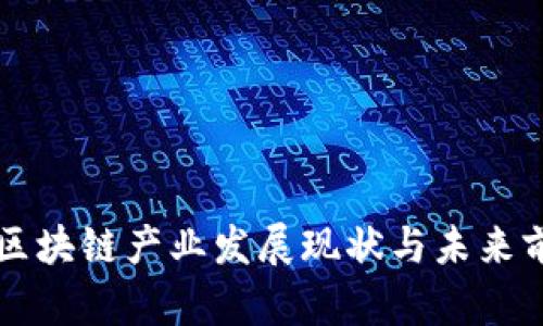 邯山区区块链产业发展现状与未来前景分析