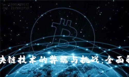 区块链技术的弊端与挑战：全面解析
