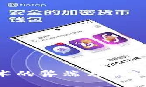 区块链技术的弊端与挑战：全面解析
