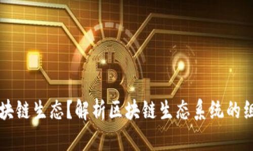 什么是区块链生态？解析区块链生态系统的组成与应用