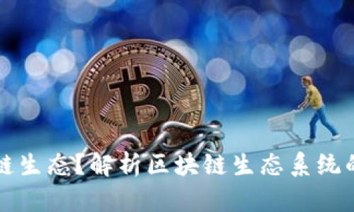 什么是区块链生态？解析区块链生态系统的组成与应用