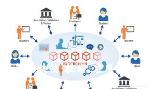 深入了解区块链：技术、应用与未来展望