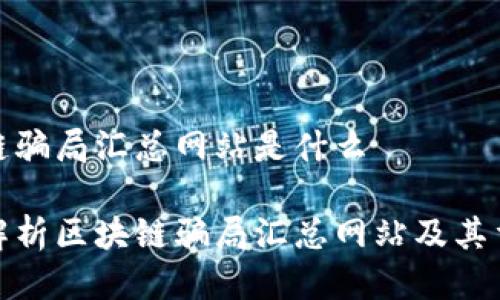 区块链骗局汇总网站是什么

全面解析区块链骗局汇总网站及其重要性