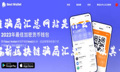 区块链骗局汇总网站是什么

全面解析区块链骗局汇总网站及其重要性