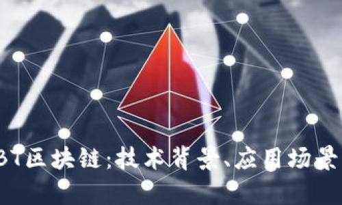 深度解析TBT区块链：技术背景、应用场景与未来发展