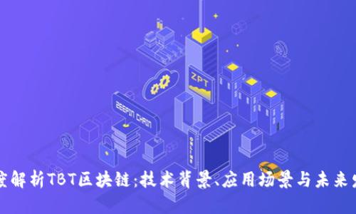 深度解析TBT区块链：技术背景、应用场景与未来发展