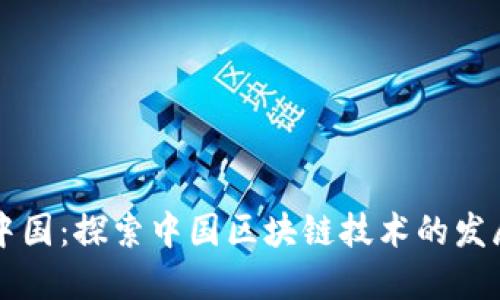 区块链中国：探索中国区块链技术的发展与未来