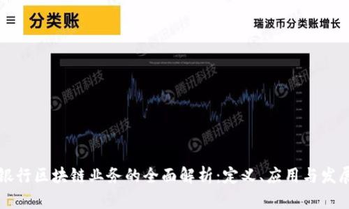 私有银行区块链业务的全面解析：定义、应用与发展前景