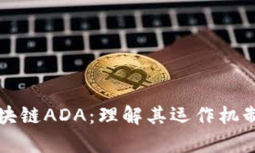 深入解析区块链ADA：理解其运作机制与应用前景