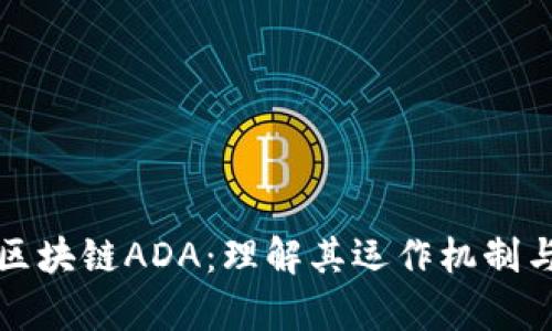 深入解析区块链ADA：理解其运作机制与应用前景