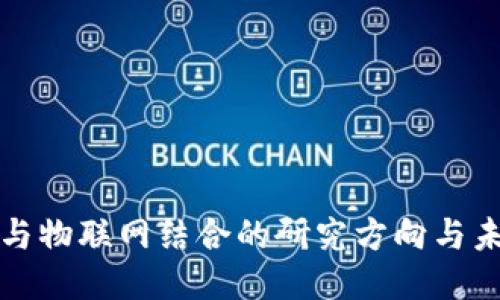 区块链与物联网结合的研究方向与未来趋势