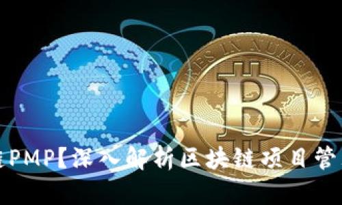 什么是区块链PMP？深入解析区块链项目管理平台的未来