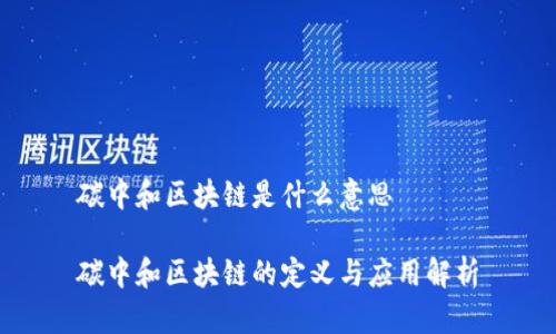 碳中和区块链是什么意思

碳中和区块链的定义与应用解析