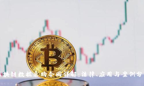 区块链数据采购合同详解：法律、应用与案例分析