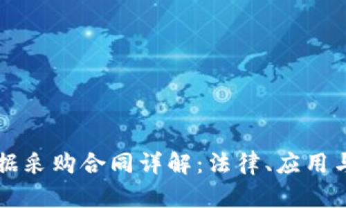 区块链数据采购合同详解：法律、应用与案例分析
