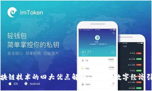 区块链技术的四大优点解析：未来的数字经济引擎
