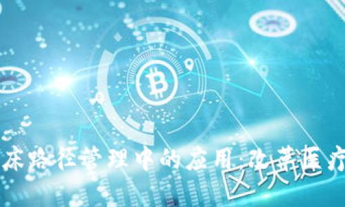区块链在临床路径管理中的应用：改革医疗服务的未来