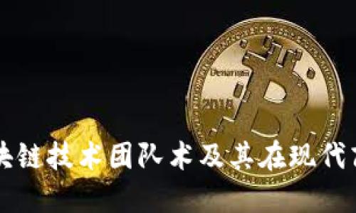 深入探讨区块链技术团队术及其在现代商业中的应用