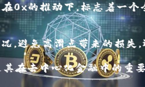   区块链中0x开头的含义及其重要性解析 / 
 guanjianci 区块链, 0x, 加密货币, 以太坊 /guanjianci 

什么是0x开头的地址？
在区块链世界中，尤其是在以太坊和其他与以太坊兼容的网络中，地址通常以“0x”开头。这是以太坊地址的一种标准格式，表示该地址是一个十六进制字符串，通常用于指代账户、智能合约等。十六进制是一种常用的数字表示法，由0-9和A-F这16个字符组成。

0x开头地址的构成
以太坊的地址由40个十六进制字符组成，前缀“0x”表示接下来的字符是一个十六进制数。完全的以太坊地址实际上包含42个字符，但前面的“0x”并不算入在40个字符中。以太坊地址以“0x”开头的结构使得区块链用户能够轻松地识别地址类型，并在交互时提高识别效率。

为何使用“0x”前缀？
使用“0x”前缀的主要原因是为了提高可读性和分辨性。在加密货币及智能合约编程中，十六进制被广泛使用，以便在代码和地址中传递信息。在以太坊中，0x不仅仅是一个标识符，它也成为了以太坊生态系统和DApp（去中心化应用）的一部分，象征着一个开放并可以交互的网络。

0x协议的概述
除了以太坊地址外，0x也是一个开源协议，旨在支持去中心化交易所（DEX）。0x协议允许在以太坊网络上进行无许可的资产交换，用户无需依赖中心化交易所。在这个协议中，0x作为其核心的构造部分，通过智能合约和区块链技术实现了资产的交换和交易。

总结
在了解0x开头的内容时，我们不仅要关注它在地址中的作用，也要看到它在整个区块链生态系统中的重要性。无论在用户识别上，还是在去中心化交易所的实现上，0x都有着不可或缺的地位。

可能相关的问题
h41. 0x协议如何工作？/h4
0x协议是一种开源协议，设计用于去中心化的资产交换。其工作原理主要包括订单创建、签名、传输和最终在区块链上执行的过程。用户通过创建订单来发布他们希望交易的资产信息，然后由其他用户发起这个订单并在后台由智能合约执行。这个机制确保了用户的自主权和交易的透明性。

h42. 什么是0x代币(ZRX)？/h4
ZRX是0x协议的原生代币，主要用于支付交易费用和激励流动性提供者。用户在平台上通过持有ZRX代币获得更好的交易体验，例如享受降低的手续费或参与治理。ZRX同时也允许持有者对协议进行投票，决定今后的发展方向和调整，以增强社区的参与感。

h43. 0x协议的优势和局限性/h4
0x协议的优势包括去中心化、透明性、以及社区驱动的治理结构。用户在进行交易时不需要信任第三方，这增强了安全性。而局限性主要集中在流动性不足和用户体验上，尤其在初期阶段，用户可能面临等待时间较长、订单撮合效率低下的问题。

h44. 为什么0x会对去中心化金融（DeFi）产生深远影响？/h4
0x作为去中心化交易的基础协议，为DeFi生态系统的发展提供了基础架构。它支持各种资产的交易，不同于传统金融的中心化模式。在0x的推动下，标志着一个全新的金融体系的诞生，用户可以在没有中介的环境下进行交易，极大地提高了资产的流动性与透明度。

h45. 怎样选择基于0x协议的交易所？/h4
选择基于0x协议的交易所时，应考虑多个因素来确保良好的交易体验。首先要关注交易所的安全性和可靠性。其次，查看其流动性状况，避免高滑点带来的损失。还有，了解交易所的手续费结构和支持的资产种类。此外，用户的反馈和评价也能够提供很好的参考，选择适合自己需求的交易平台。

通过以上分析和详细介绍，相信您已经对区块链中以0x开头的内容有了更深入的了解。无论是地址的构成、0x协议的工作原理，还是其在去中心化金融中的重要性，都体现了区块链技术的无限可能。希望本文能够满足您的需求，并在未来的学习与实践中多加应用。