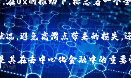   区块链中0x开头的含义及其重要性解析 / 
 guanjianci 区块链, 0x, 加密货币, 以太坊 /guanjianci 

什么是0x开头的地址？
在区块链世界中，尤其是在以太坊和其他与以太坊兼容的网络中，地址通常以“0x”开头。这是以太坊地址的一种标准格式，表示该地址是一个十六进制字符串，通常用于指代账户、智能合约等。十六进制是一种常用的数字表示法，由0-9和A-F这16个字符组成。

0x开头地址的构成
以太坊的地址由40个十六进制字符组成，前缀“0x”表示接下来的字符是一个十六进制数。完全的以太坊地址实际上包含42个字符，但前面的“0x”并不算入在40个字符中。以太坊地址以“0x”开头的结构使得区块链用户能够轻松地识别地址类型，并在交互时提高识别效率。

为何使用“0x”前缀？
使用“0x”前缀的主要原因是为了提高可读性和分辨性。在加密货币及智能合约编程中，十六进制被广泛使用，以便在代码和地址中传递信息。在以太坊中，0x不仅仅是一个标识符，它也成为了以太坊生态系统和DApp（去中心化应用）的一部分，象征着一个开放并可以交互的网络。

0x协议的概述
除了以太坊地址外，0x也是一个开源协议，旨在支持去中心化交易所（DEX）。0x协议允许在以太坊网络上进行无许可的资产交换，用户无需依赖中心化交易所。在这个协议中，0x作为其核心的构造部分，通过智能合约和区块链技术实现了资产的交换和交易。

总结
在了解0x开头的内容时，我们不仅要关注它在地址中的作用，也要看到它在整个区块链生态系统中的重要性。无论在用户识别上，还是在去中心化交易所的实现上，0x都有着不可或缺的地位。

可能相关的问题
h41. 0x协议如何工作？/h4
0x协议是一种开源协议，设计用于去中心化的资产交换。其工作原理主要包括订单创建、签名、传输和最终在区块链上执行的过程。用户通过创建订单来发布他们希望交易的资产信息，然后由其他用户发起这个订单并在后台由智能合约执行。这个机制确保了用户的自主权和交易的透明性。

h42. 什么是0x代币(ZRX)？/h4
ZRX是0x协议的原生代币，主要用于支付交易费用和激励流动性提供者。用户在平台上通过持有ZRX代币获得更好的交易体验，例如享受降低的手续费或参与治理。ZRX同时也允许持有者对协议进行投票，决定今后的发展方向和调整，以增强社区的参与感。

h43. 0x协议的优势和局限性/h4
0x协议的优势包括去中心化、透明性、以及社区驱动的治理结构。用户在进行交易时不需要信任第三方，这增强了安全性。而局限性主要集中在流动性不足和用户体验上，尤其在初期阶段，用户可能面临等待时间较长、订单撮合效率低下的问题。

h44. 为什么0x会对去中心化金融（DeFi）产生深远影响？/h4
0x作为去中心化交易的基础协议，为DeFi生态系统的发展提供了基础架构。它支持各种资产的交易，不同于传统金融的中心化模式。在0x的推动下，标志着一个全新的金融体系的诞生，用户可以在没有中介的环境下进行交易，极大地提高了资产的流动性与透明度。

h45. 怎样选择基于0x协议的交易所？/h4
选择基于0x协议的交易所时，应考虑多个因素来确保良好的交易体验。首先要关注交易所的安全性和可靠性。其次，查看其流动性状况，避免高滑点带来的损失。还有，了解交易所的手续费结构和支持的资产种类。此外，用户的反馈和评价也能够提供很好的参考，选择适合自己需求的交易平台。

通过以上分析和详细介绍，相信您已经对区块链中以0x开头的内容有了更深入的了解。无论是地址的构成、0x协议的工作原理，还是其在去中心化金融中的重要性，都体现了区块链技术的无限可能。希望本文能够满足您的需求，并在未来的学习与实践中多加应用。