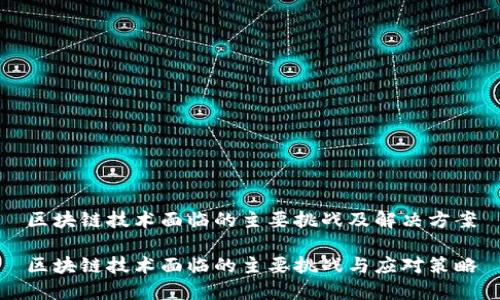区块链技术面临的主要挑战及解决方案

区块链技术面临的主要挑战与应对策略